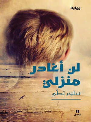 cover image of لن أغادر منزلي